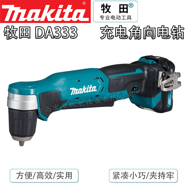 Makita牧田充电式角钻角向电钻DA333手电钻直角钻90度角弯头电钻
