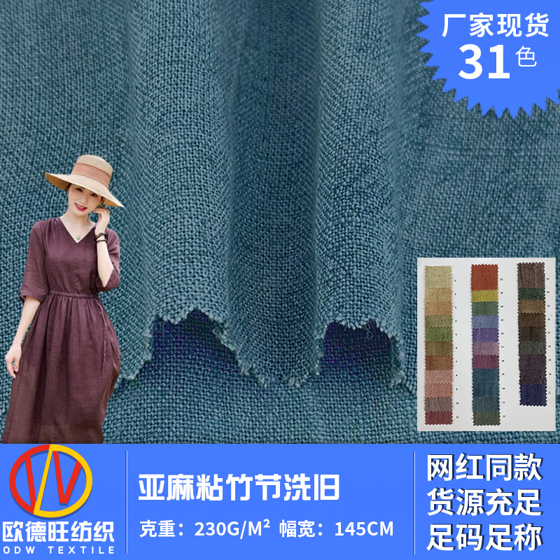 亚麻粘竹节洗旧 素色麻感肌理纹皱布 春夏时装衬衣汉服裤装面料