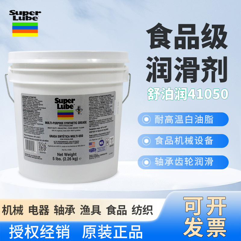 美国舒泊润SUPER LUBE 41050多用途耐高低温轴承齿轮食品级润滑脂