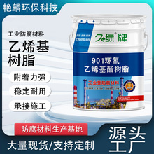 乙烯基树脂碳钢污水池三布五油玻璃钢防腐材料901环氧乙烯基树脂