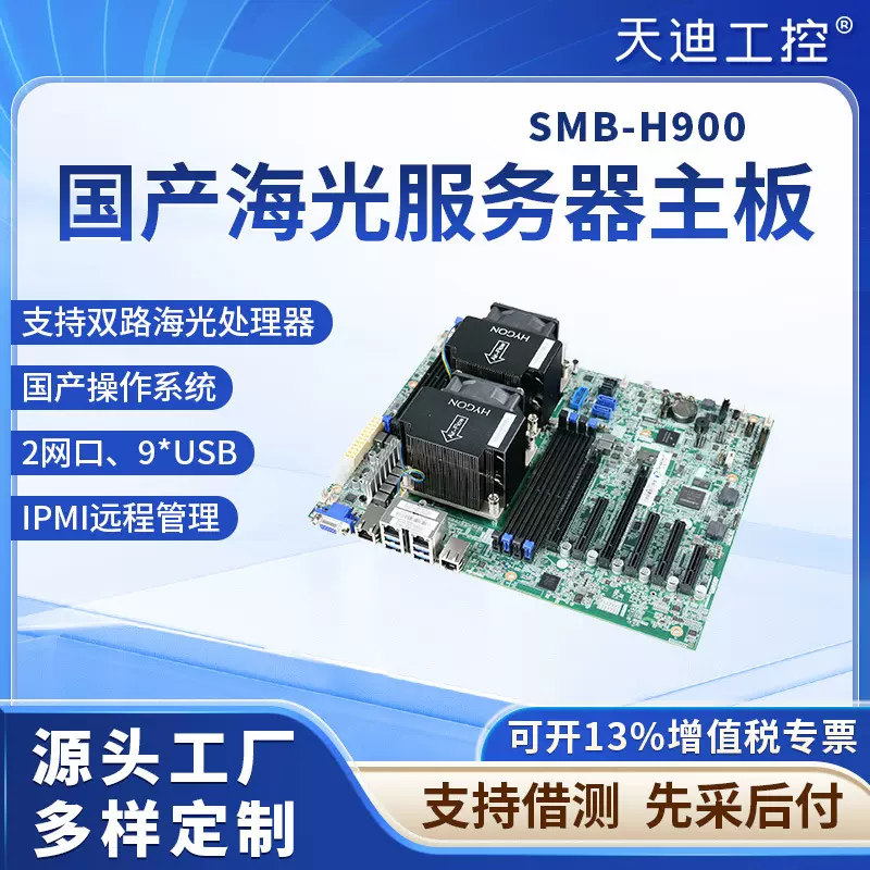 天迪工控H900海光3号双CPU服务器主板C86-3350信创工作站网讯网卡