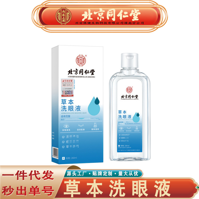 北京銅仁堂内廷ハーブ洗眼液植物エキスハーブ洗眼液 260 ミリリットル痕跡なし|undefined