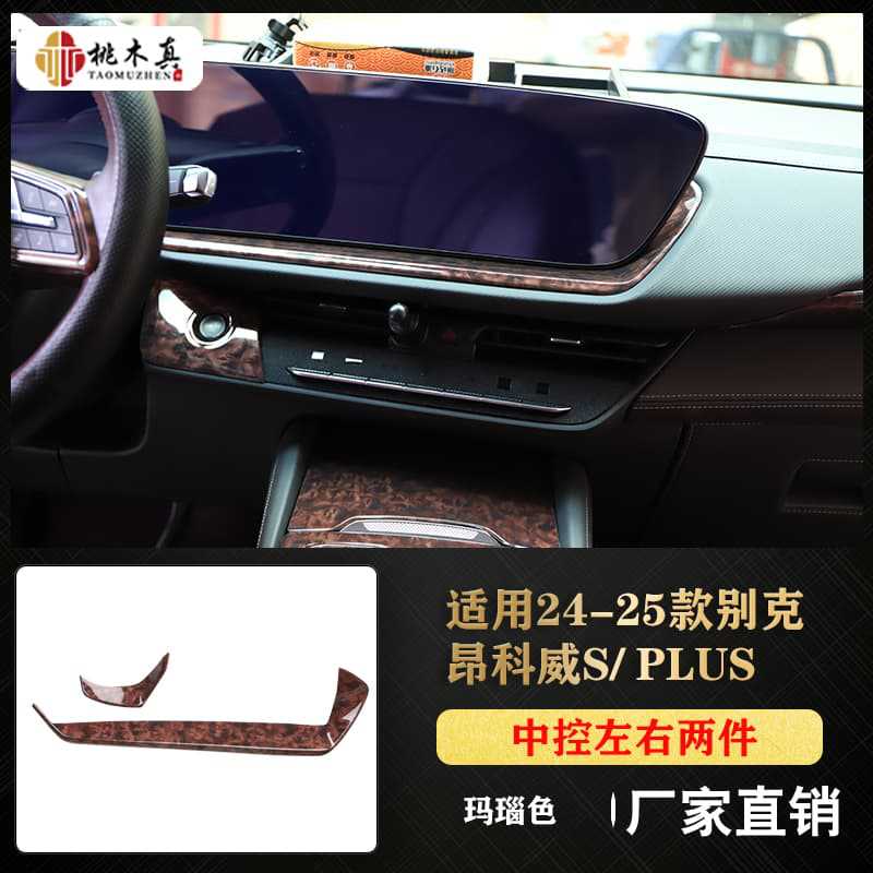 중앙 제어 장치의 왼쪽 및 오른쪽 조각 2개 - 마노 색상