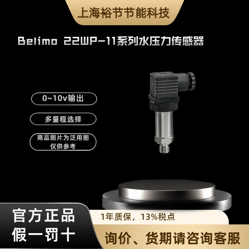 belimo博力谋 22WP-11X 水管压力传感器 有源气体压力传感器