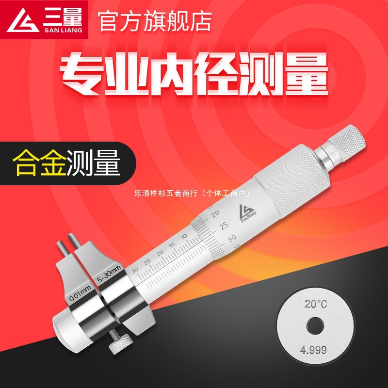 日本三量内径千分尺5-30mm内孔内测千分尺高精度螺旋测微器测微仪