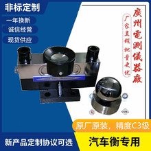 广测原装YZC-9（D）电子汽车衡30T称重传感器150吨地磅称重传感器