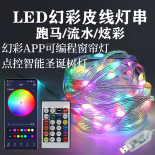 Magic color leather line lamp curtain lamp APP point control Bluetooth ball ball ball lamp string RGB happy horse string lamp Christmas lamp