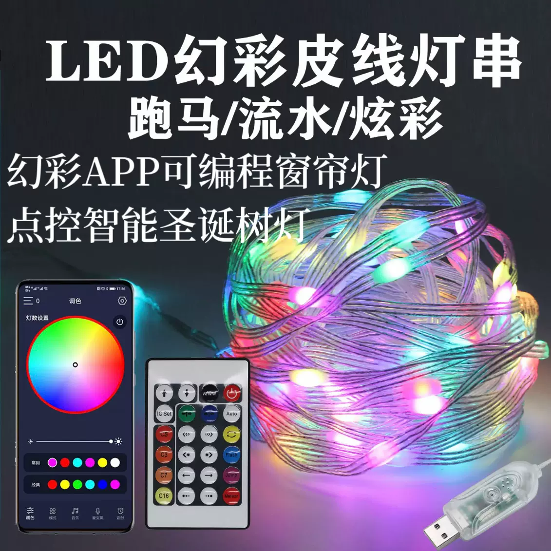 幻彩皮线灯窗帘灯 APP点控蓝牙圆球圆珠灯串 RGB跑马串串灯圣诞灯