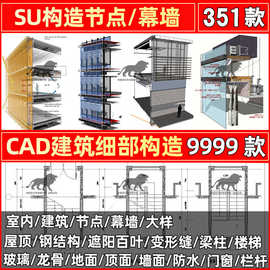 室内建筑玻璃幕墙施工图纸构造su模型cad墙身节点大样图龙骨悬吊