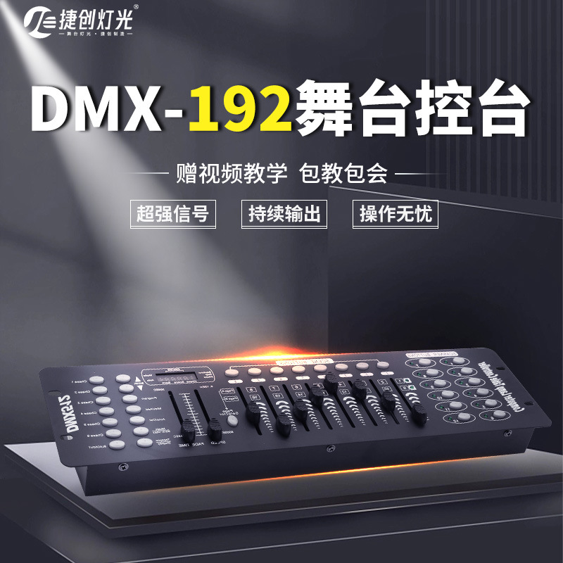 捷创DMX192控台LED帕灯DMX512控制台舞台灯光摇头灯控智能调光台