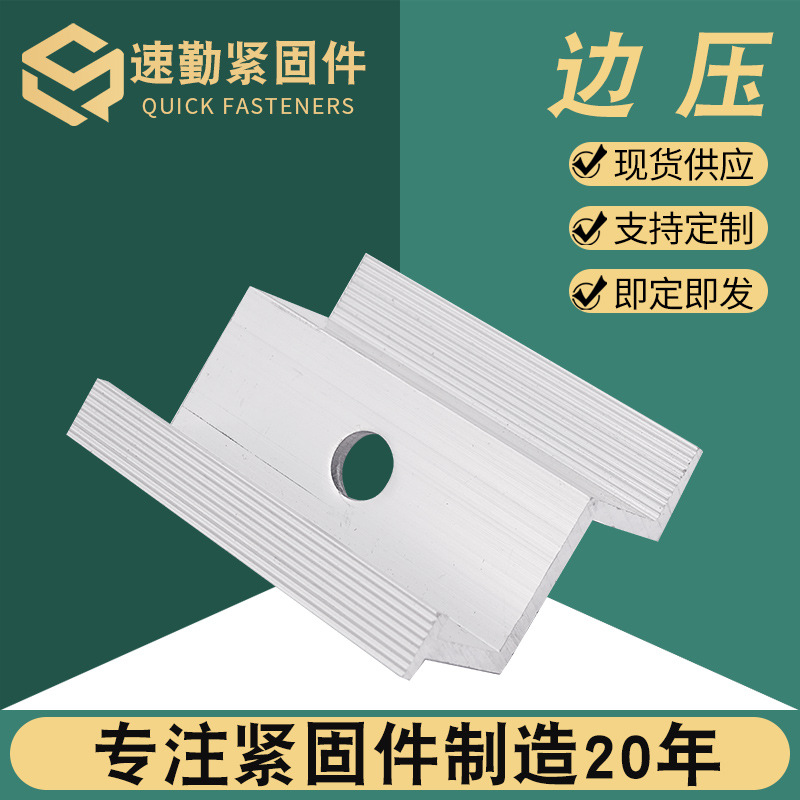 光伏边压块批发 光伏用铝合金压块光伏组件边压光伏夹具光伏配件
