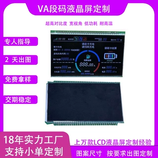 厂家定制段码屏VA液晶显示屏蓝底白字仪器仪表新能源充电桩液晶屏