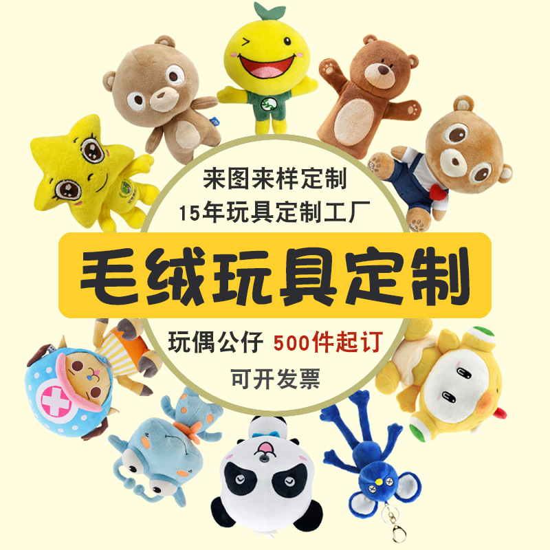 毛绒公仔定 制企业吉祥物来图来样定 做明星玩偶娃娃毛绒玩具加工