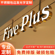 不锈钢包边发光字定制门头招牌标识广告字公司背墙围边字来图制作