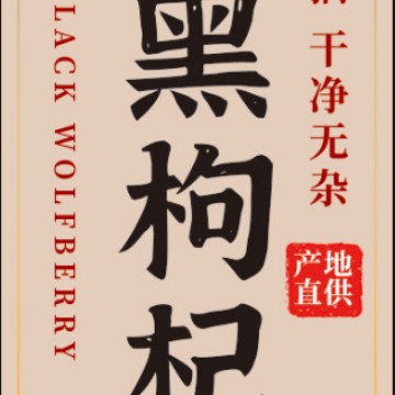 黑枸杞