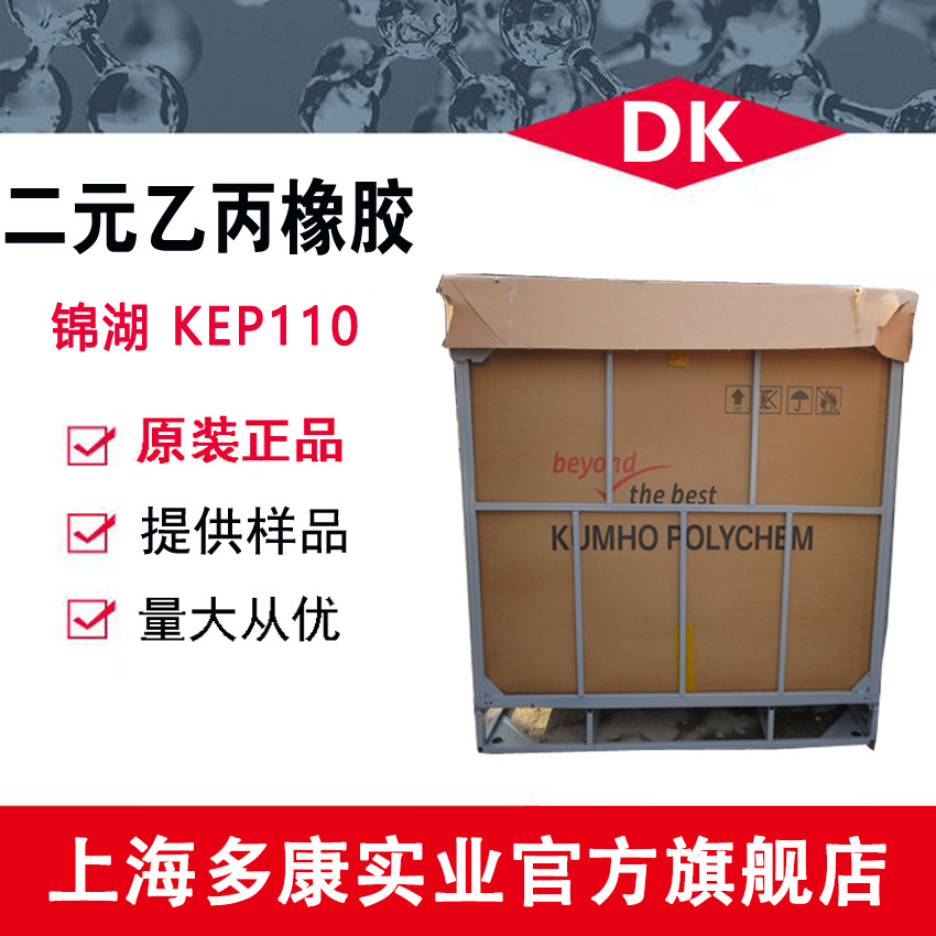 韩国锦湖二元乙丙KEP110 锦湖KEP110 现货供应