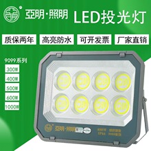 亚明LED投光灯9099户外防水超亮厂房照明灯广告牌篮球场泛光灯