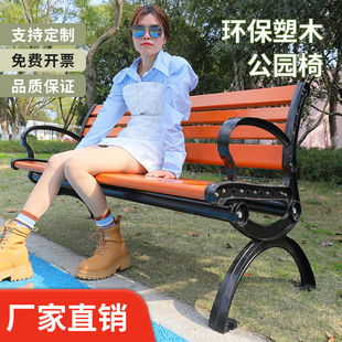 Park Bench Outdoor Leisure Solid Wood Chair Plastic Wood Public Seat Garden Courtyard Stool Iron Cast Aluminum Bench