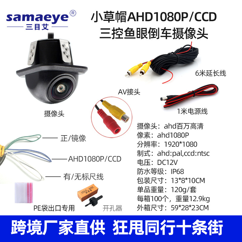 Ahd1080p/ccd small straw hat reversing camera three-control fisheye black border