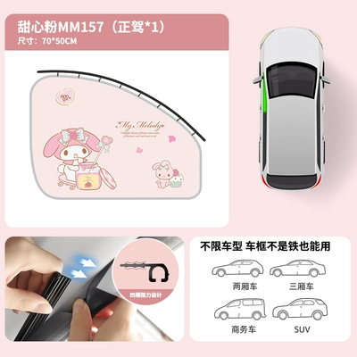 Car curtains: window baby sun protection - mm176a-melody-sweet-heart-powder-zhengjia1-smooth-stretching-stable-and-will-not-fall-off
