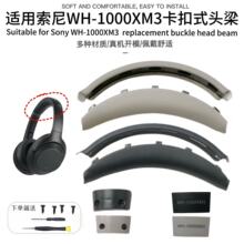 适用索尼WH-1000XM3头梁 1000xm3卡扣式头梁耳机套替换头弓垫配件