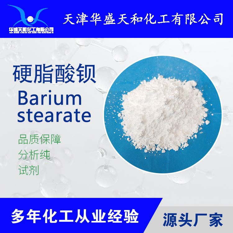 专业供应试剂级硬脂酸钡 厂家直销  量大从优