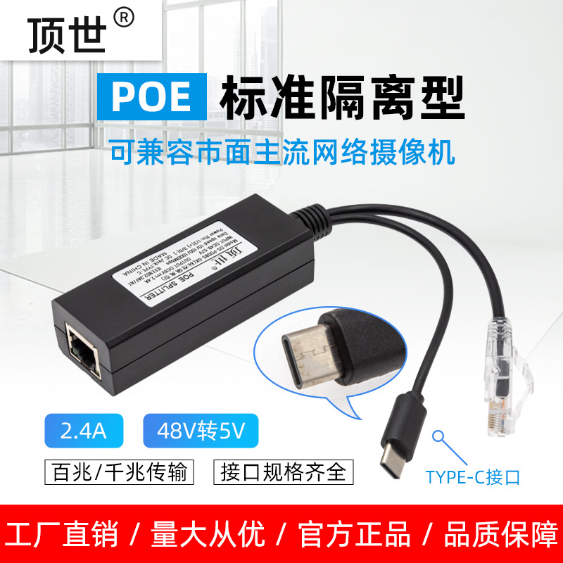 POE分离器48V转5v无线WIFI网络监控摄像头标准USB电源模块TYP C