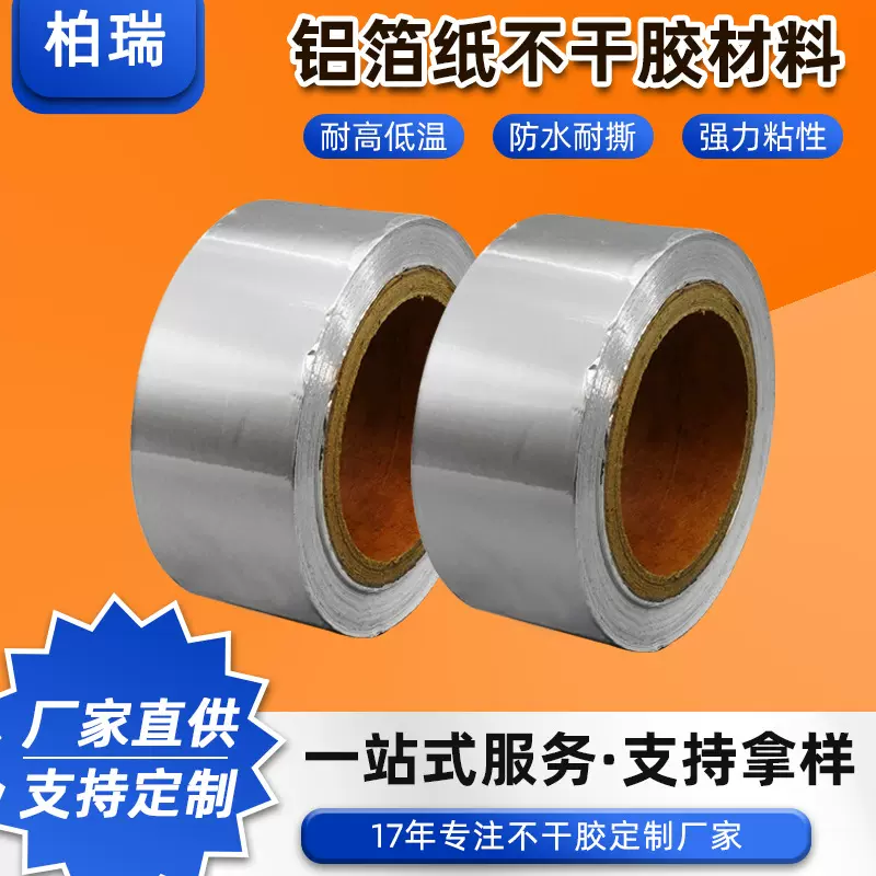 双导电铝箔纸不干胶材料加厚耐高温背胶冰箱空调管道用纸定制胶带