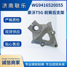 重型汽车配件大全 重汽豪沃T5G 前簧后支架 WG9416520055