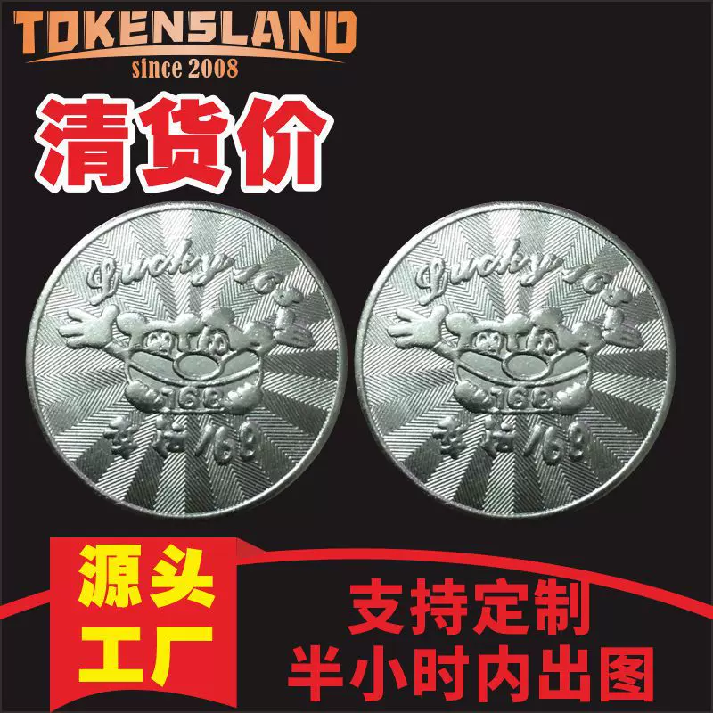 幸运168游戏币代币通用电玩城游戏机娃娃不锈钢硬币摇摇车代用币