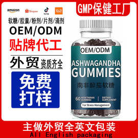保健软糖ASHWAGANDHA GUMMIES 南非醉茄软糖 跨境软糖oem贴牌