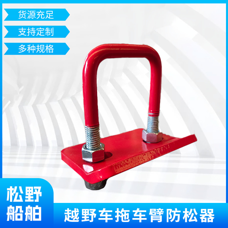 批发越野车拖车臂防松器拖车臂固定板拖车钩固定器通用配件