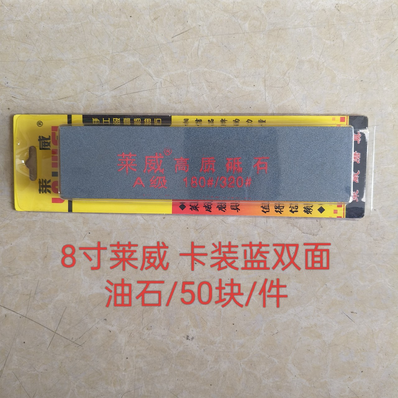 批发8寸莱威卡装蓝双面油石磨石磨刀石