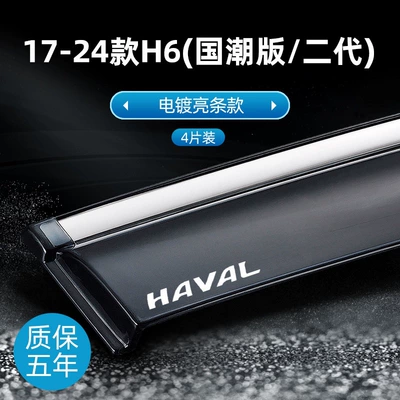 Rain shield: rain guards for Great Wall H6 - 17-24-models-h6-national-trend-editionsecond-generationlabeled-version-electroplated-bright-finish-original-thickened-4-piece-set