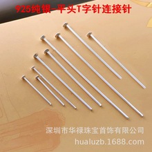 美国925纯银T字针平头针T形针大头针手工绕线珍珠吊坠DIY配件