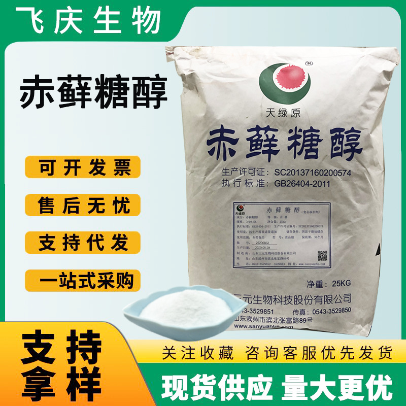 赤藓糖醇食品级 赤藓糖醇烘培固体饮料甜味三元昆鸿汇洋赤藓糖醇