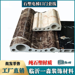 エレベーターのドアの縁のドアのカバーの石のプラスチックのエレベーターの入り口のカバーは大理石の石のプラスチックのドアのカバーのエレベーターのドアの線の縁線をまねます。