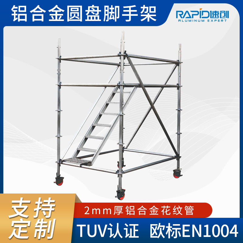 铝合金移动梯形脚手架圆盘工作架建筑施工爬梯墩柱批发