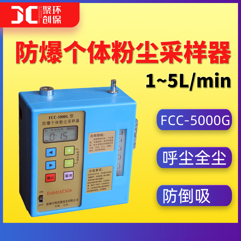 FCC-5000G个体粉尘采样仪防倒吸职业卫生场所 防爆个体粉尘采样器