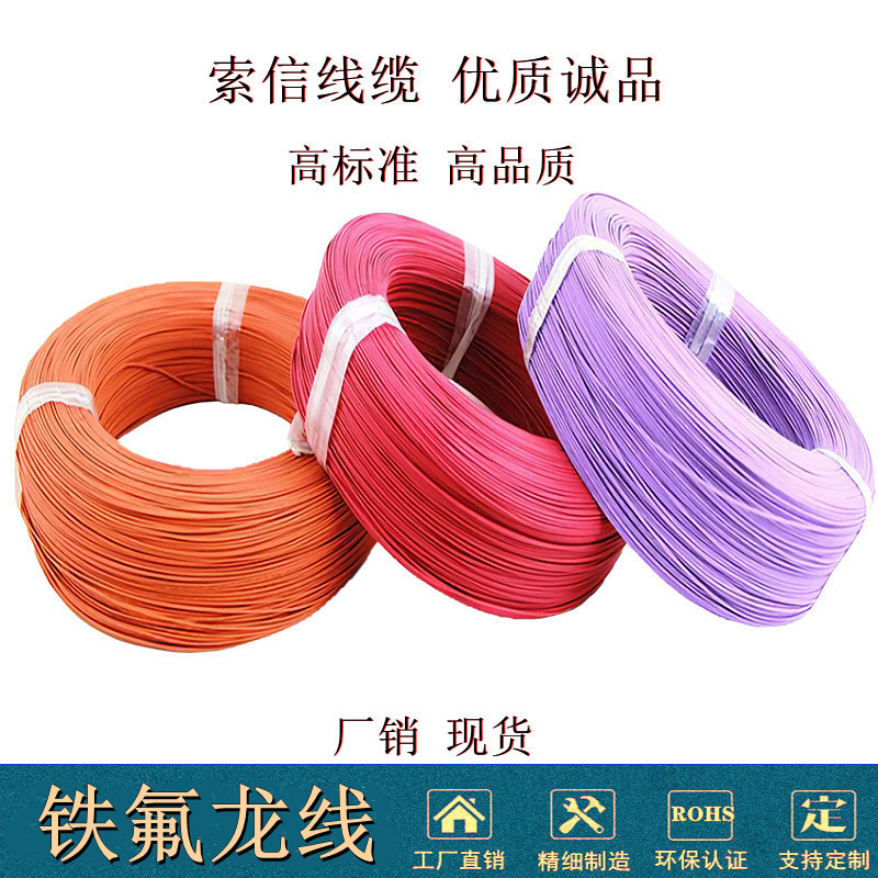 AF250铁氟龙线1平方1.5平方2平方 正标 PFA铁氟龙线 厂销现货