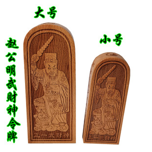 Zhengyi Wu God of Wealth Token Zhao Gongming God of Wealth Token Decree Wooden Emperor Orders Token