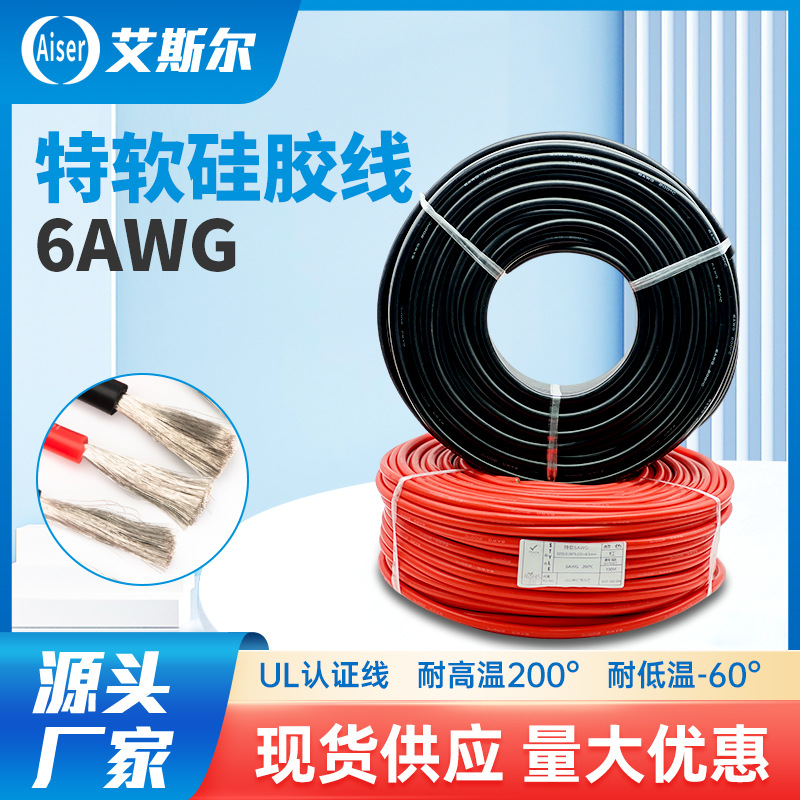 现货特软硅胶线6AWG电线锂电池无人机机器领域硅胶线耐高温硅胶线