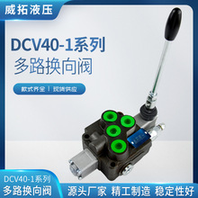 DCV40-1系列多路换向阀 威拓液压 实体工厂