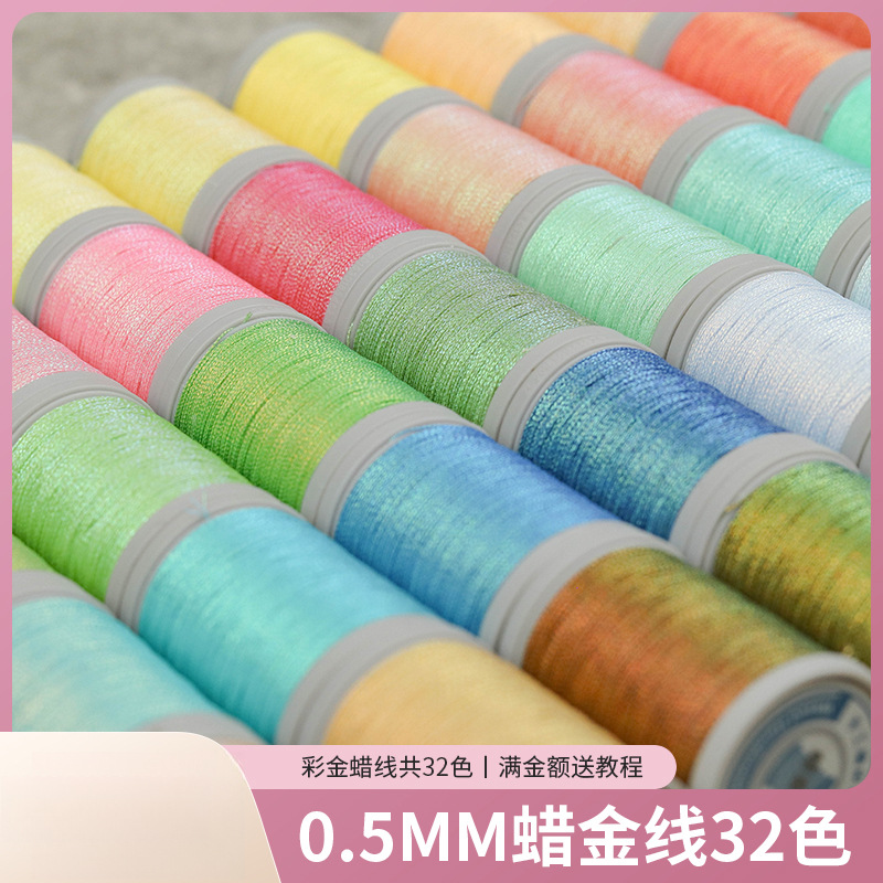 0.5mm彩金幻彩蜡线编绳材料手工扁蜡线编织线