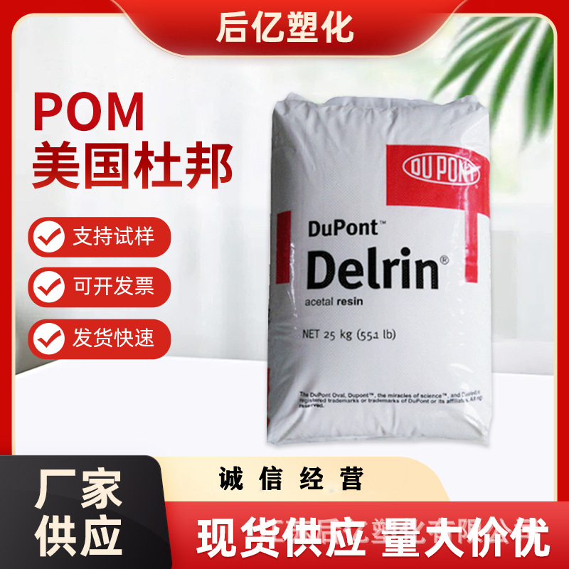 POM美国杜邦100T 注塑级增韧耐磨高抗冲高刚性高粘度汽车家电部件
