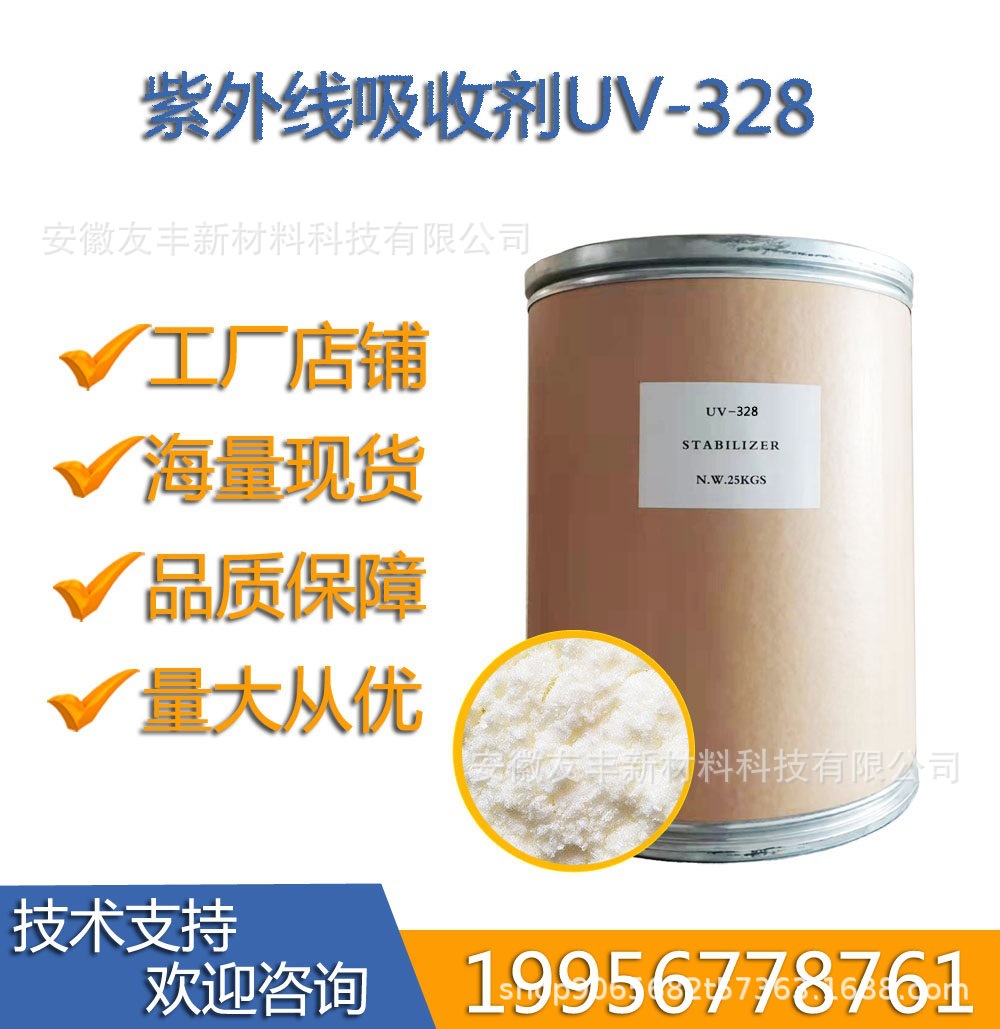 厂家直供紫外线吸收剂 UV-328抗老化防紫外线 现货批发