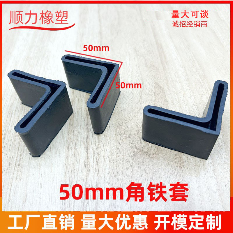 50MM橡胶厂家角铁套  橡胶角铁封头 胶套三角L型套椅子防滑脚套