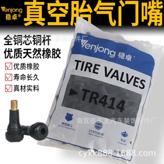 正品稳卓橡胶气门嘴汽车轮胎真空胎充气嘴子气门芯气嘴TR413 414
