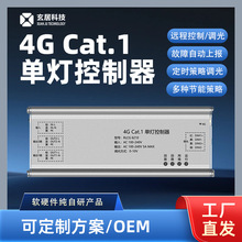 玄居Cat.1智慧路灯单灯控制器单路版4G远程智能控制照明系统平台