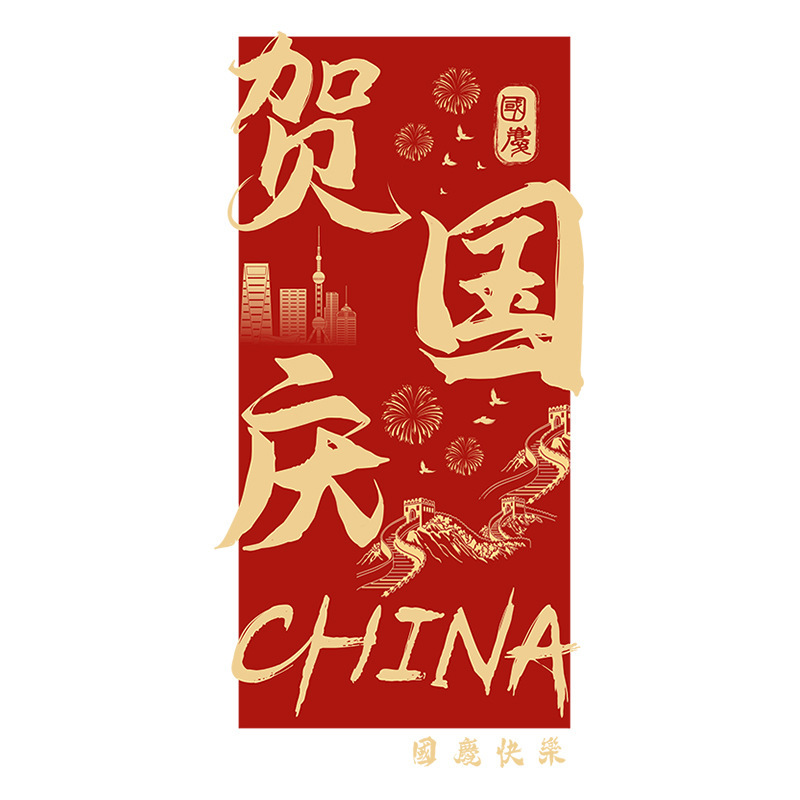 庆迎国庆节装饰节日场景氛围布置窗贴商场橱窗红色静电玻璃门贴纸|undefined